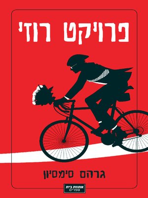 cover image of פרויקט רוזי